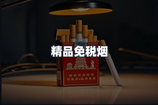 精品免税烟